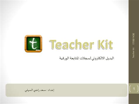تحميل برنامج teacher kit ع اللاب توب